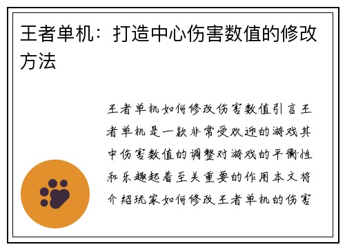 王者单机:打造中心伤害数值的修改方法