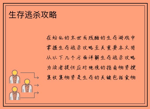 生存逃杀攻略