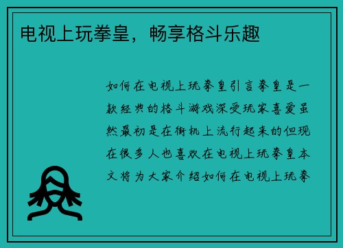 电视上玩拳皇，畅享格斗乐趣