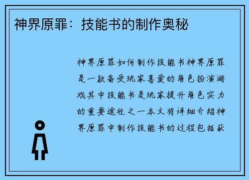 神界原罪：技能书的制作奥秘