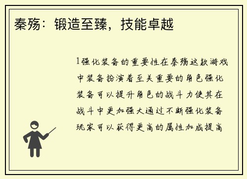 秦殇：锻造至臻，技能卓越