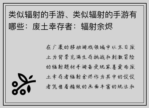 类似辐射的手游、类似辐射的手游有哪些：废土幸存者：辐射余烬