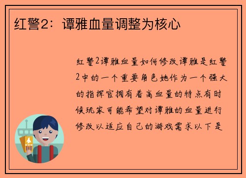 红警2：谭雅血量调整为核心