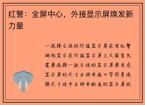 红警：全屏中心，外接显示屏焕发新力量