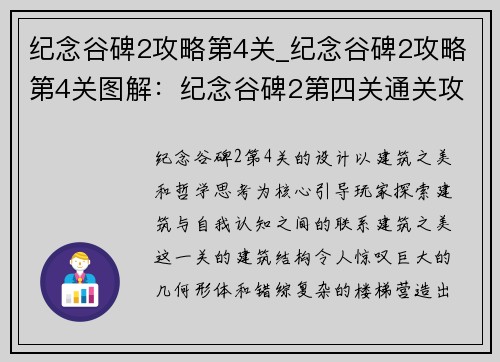 纪念谷碑2攻略第4关_纪念谷碑2攻略第4关图解：纪念谷碑2第四关通关攻略：建筑之美与哲学思考